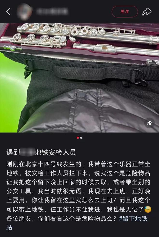 网友称携长笛乘地铁被拦安检员称其为“危险物品”北京地铁客服回应
